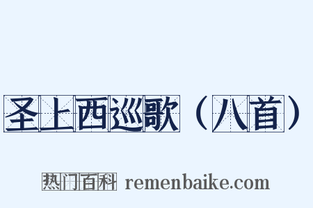 圣上西巡歌（八首）是什么意思的图片